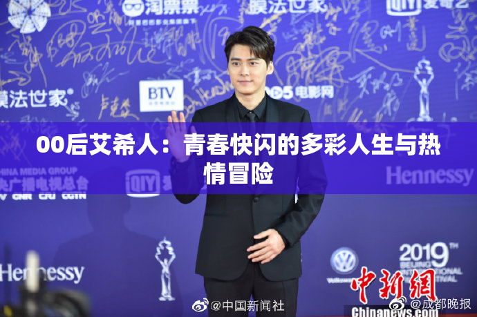 00后艾希人：青春快闪的多彩人生与热情冒险