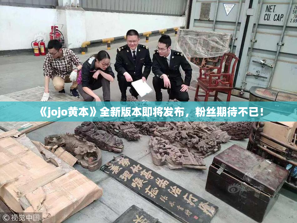 《jojo黄本》全新版本即将发布，粉丝期待不已！
