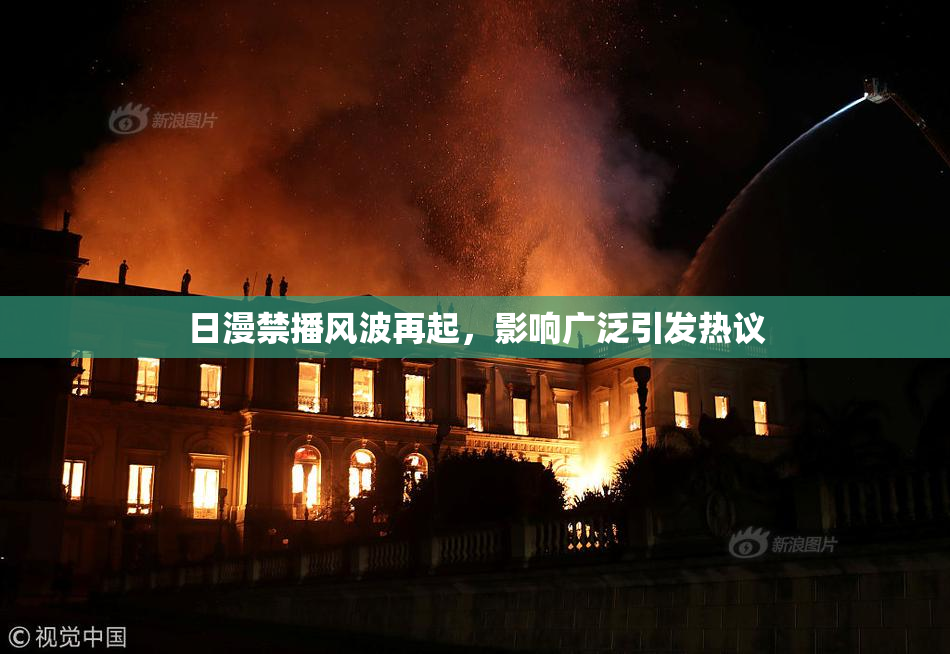 日漫禁播风波再起，影响广泛引发热议