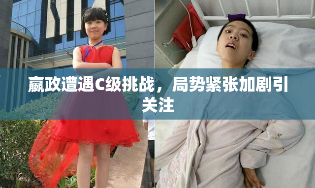 嬴政遭遇C级挑战，局势紧张加剧引关注