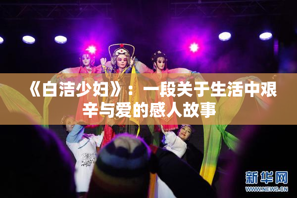 《白洁少妇》：一段关于生活中艰辛与爱的感人故事