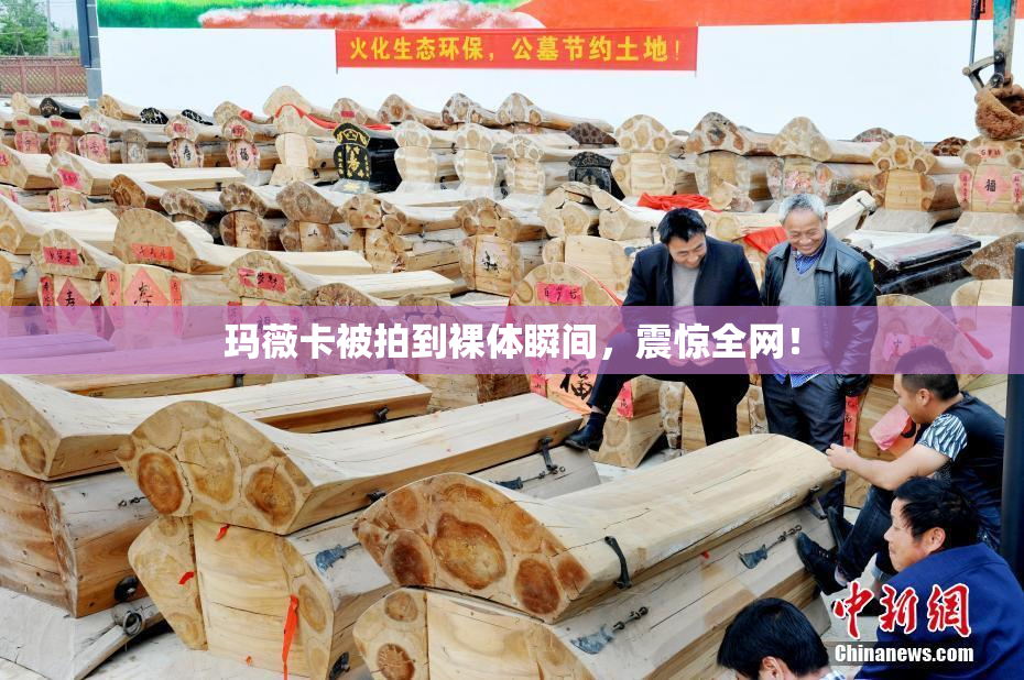 玛薇卡被拍到裸体瞬间，震惊全网！