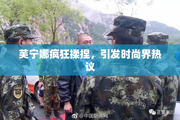 芙宁娜疯狂揉捏，引发时尚界热议