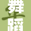 舞蹈生独自追梦，展现不凡才华与坚持精神