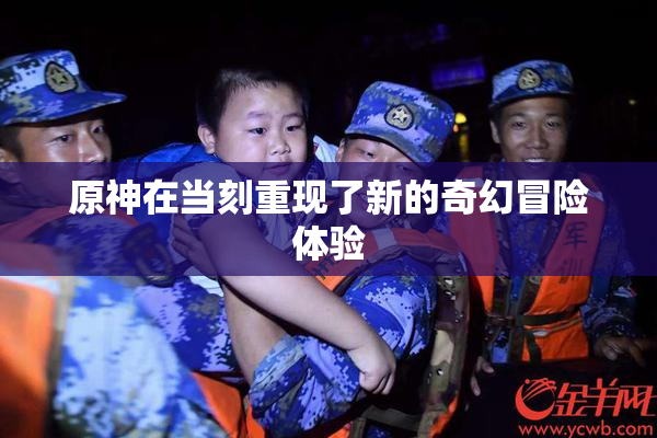 原神在当刻重现了新的奇幻冒险体验