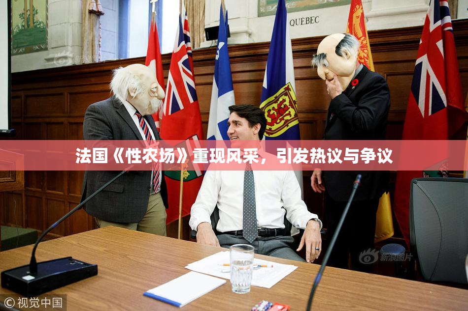 法国《性农场》重现风采，引发热议与争议