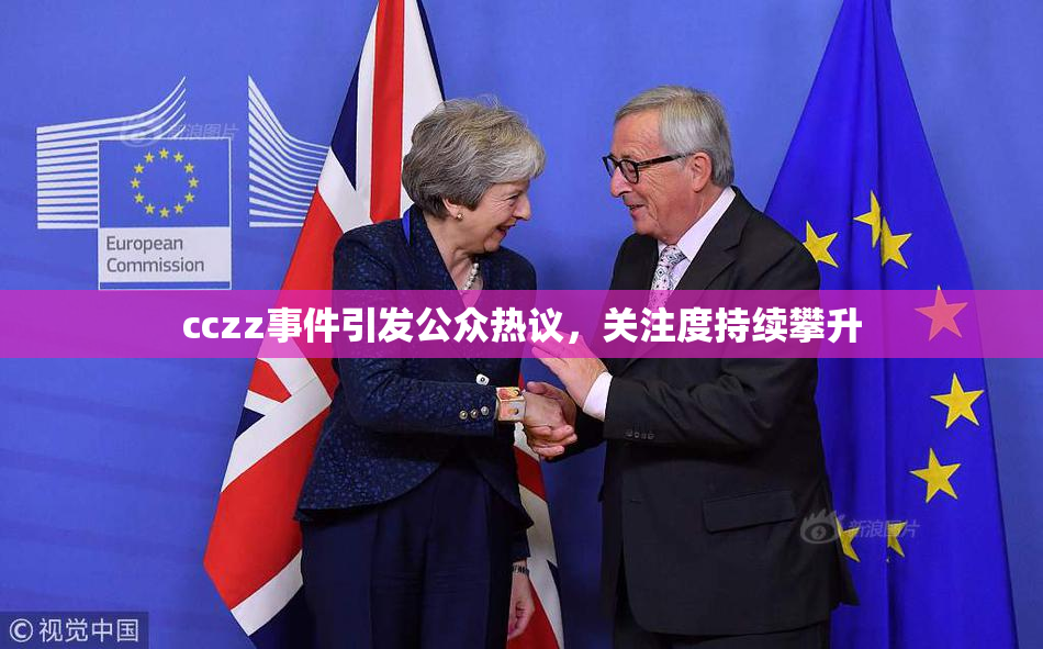 cczz事件引发公众热议，关注度持续攀升