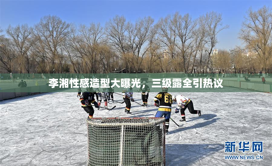 李湘性感造型大曝光，三级露全引热议