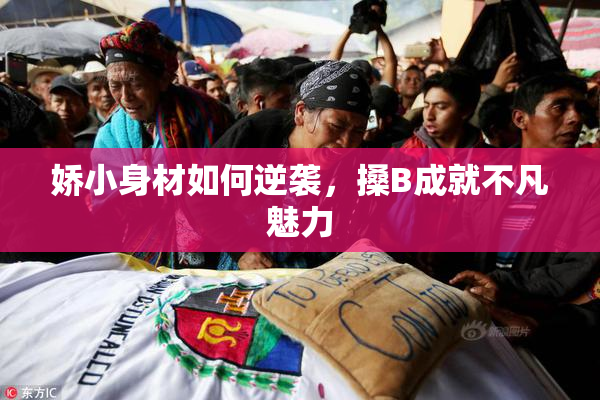 娇小身材如何逆袭，搡B成就不凡魅力