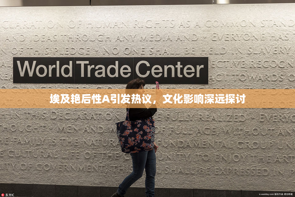 埃及艳后性A引发热议，文化影响深远探讨