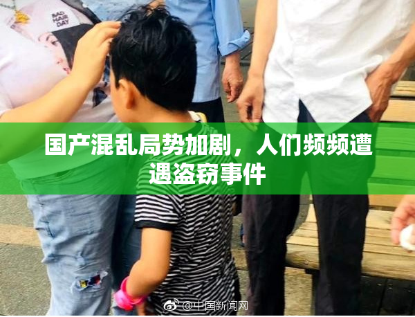 国产混乱局势加剧，人们频频遭遇盗窃事件