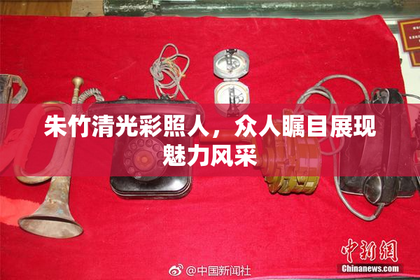 朱竹清光彩照人，众人瞩目展现魅力风采