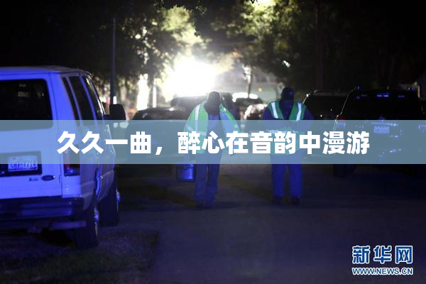 久久一曲，醉心在音韵中漫游