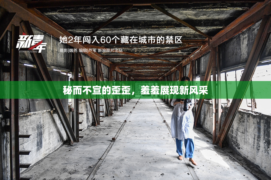 秘而不宣的歪歪，羞羞展现新风采