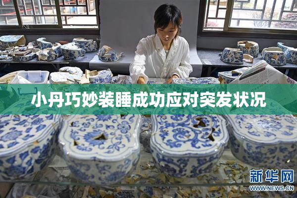 小丹巧妙装睡成功应对突发状况