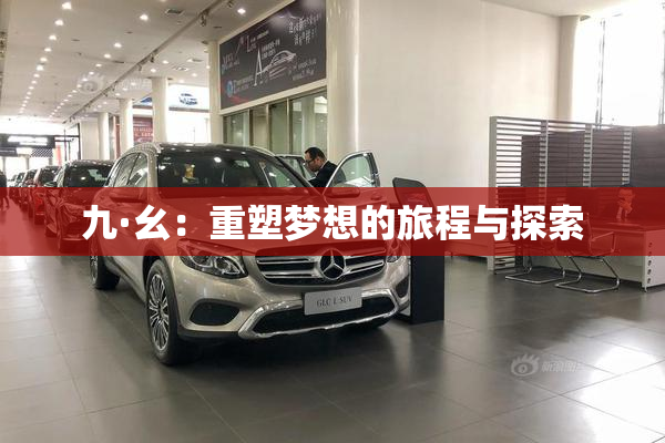 九·幺：重塑梦想的旅程与探索