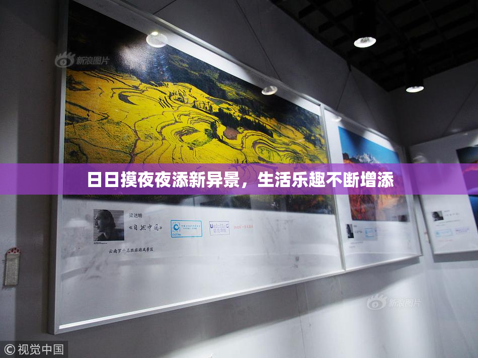 日日摸夜夜添新异景，生活乐趣不断增添