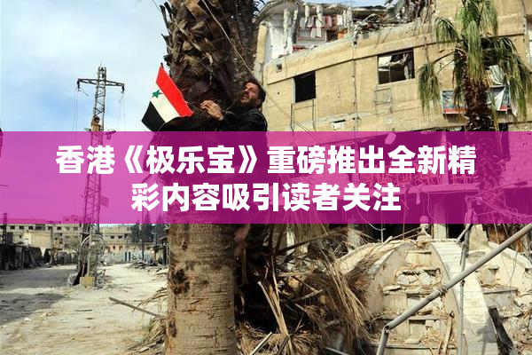 香港《极乐宝》重磅推出全新精彩内容吸引读者关注