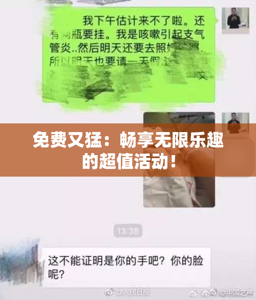 免费又猛：畅享无限乐趣的超值活动！