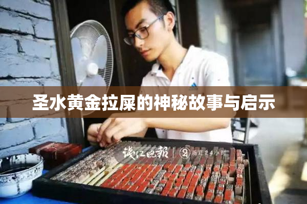 圣水黄金拉屎的神秘故事与启示