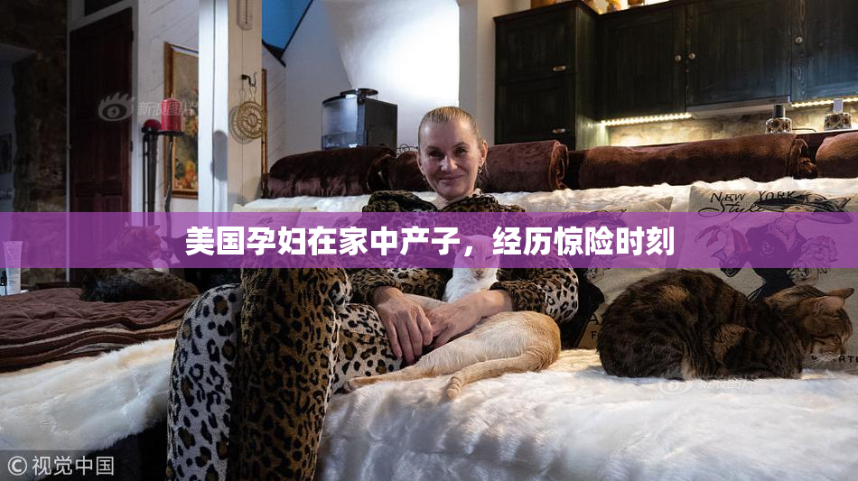 美国孕妇在家中产子，经历惊险时刻