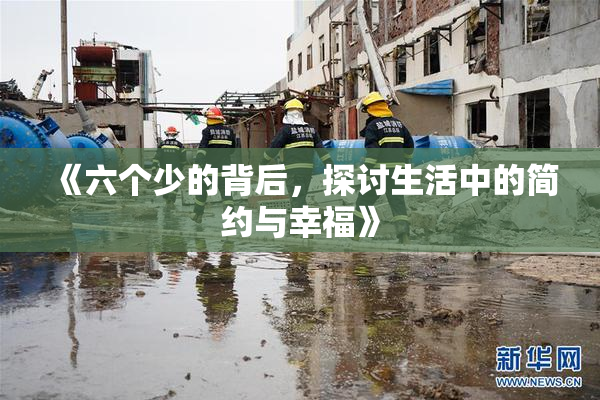 《六个少的背后，探讨生活中的简约与幸福》