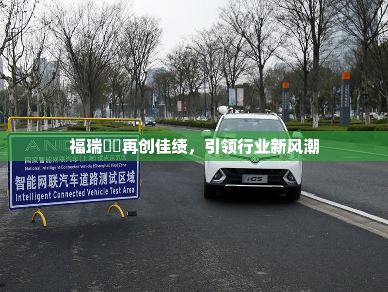 福瑞涊涊再创佳绩，引领行业新风潮