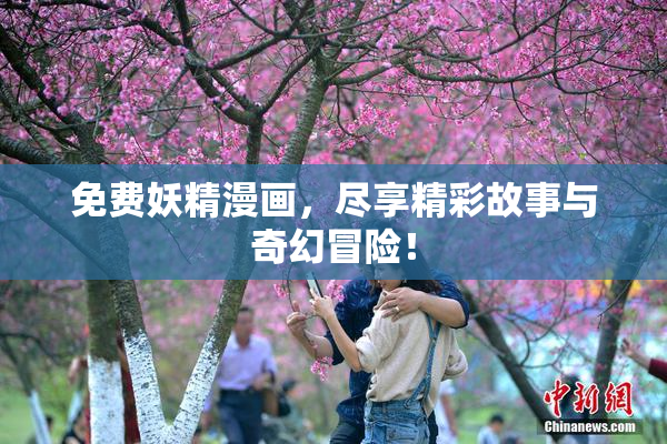 免费妖精漫画，尽享精彩故事与奇幻冒险！