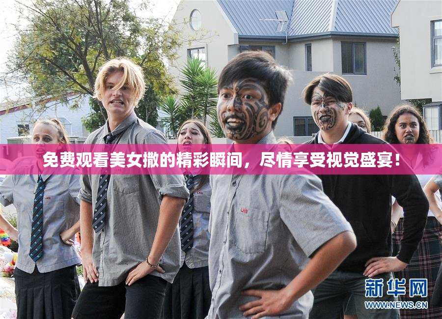 免费观看美女撒的精彩瞬间，尽情享受视觉盛宴！