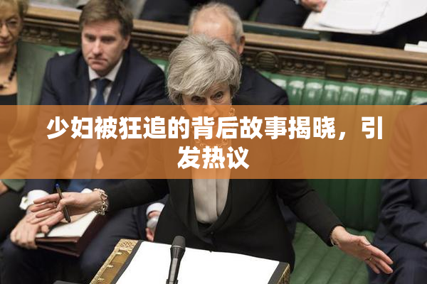 少妇被狂追的背后故事揭晓，引发热议
