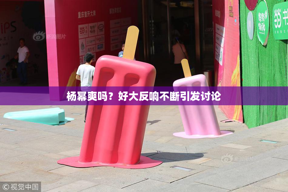 杨幂爽吗？好大反响不断引发讨论