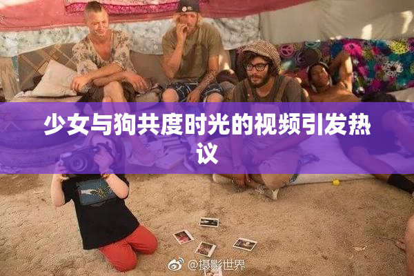 少女与狗共度时光的视频引发热议