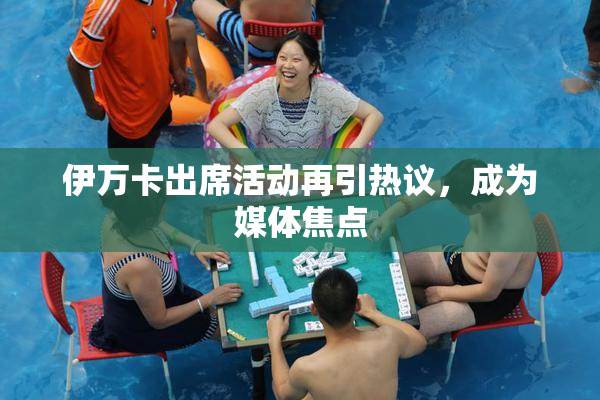 伊万卡出席活动再引热议，成为媒体焦点