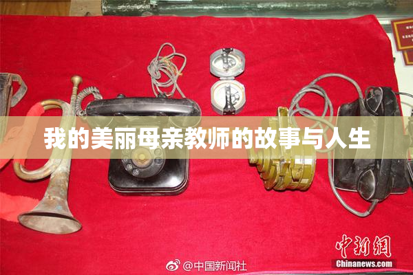 我的美丽母亲教师的故事与人生