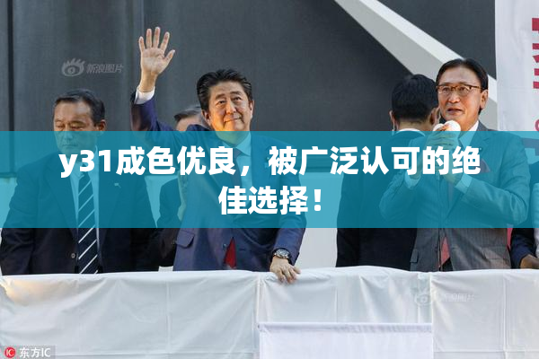 y31成色优良，被广泛认可的绝佳选择！