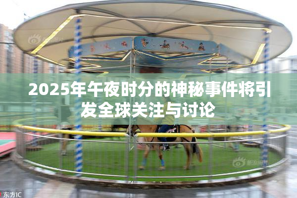 2025年午夜时分的神秘事件将引发全球关注与讨论