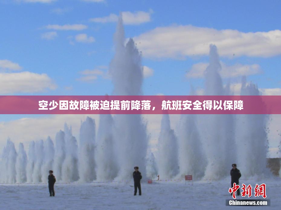 空少因故障被迫提前降落，航班安全得以保障