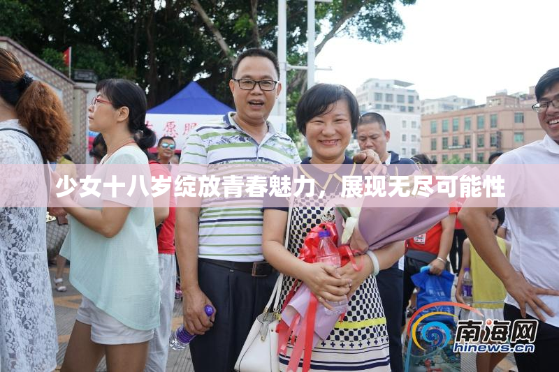 少女十八岁绽放青春魅力，展现无尽可能性