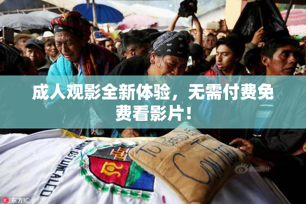 成人观影全新体验，无需付费免费看影片！