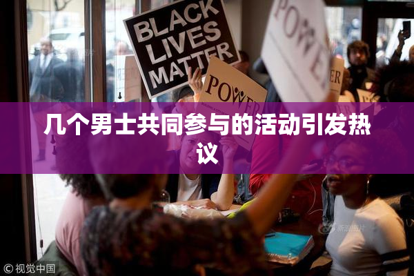 几个男士共同参与的活动引发热议