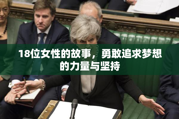 18位女性的故事，勇敢追求梦想的力量与坚持