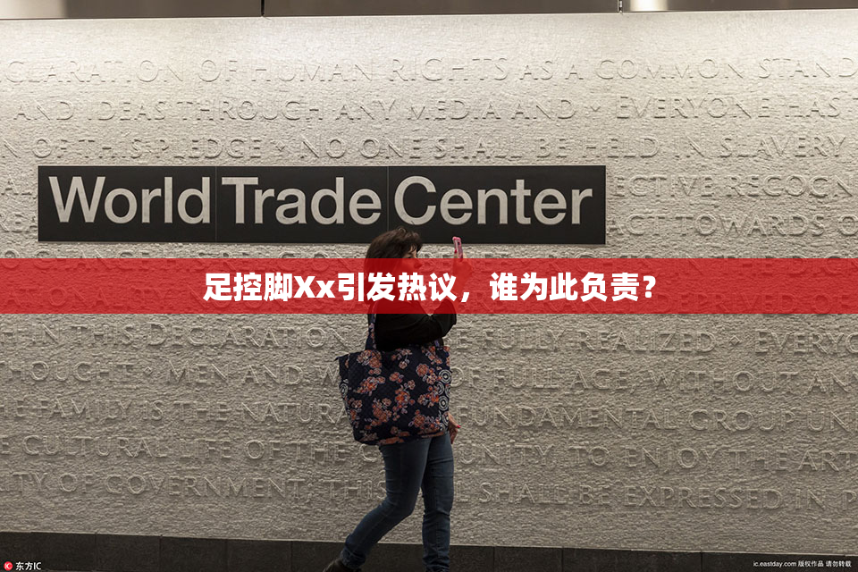 足控脚Xx引发热议，谁为此负责？