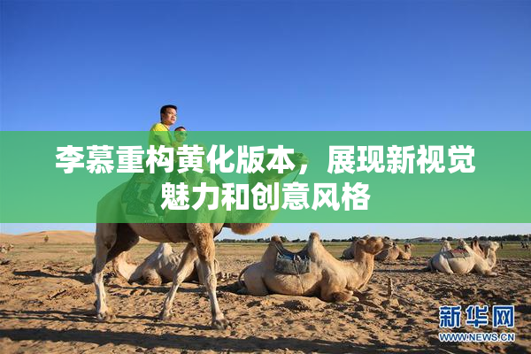 李慕重构黄化版本，展现新视觉魅力和创意风格