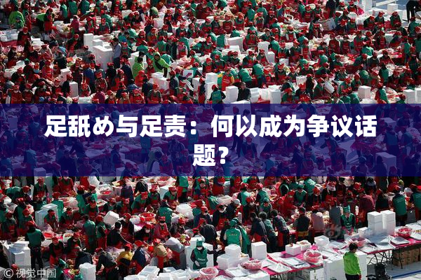 足舐め与足责：何以成为争议话题？