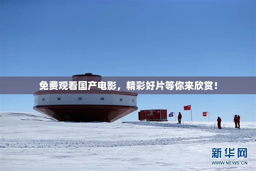 免费观看国产电影，精彩好片等你来欣赏！