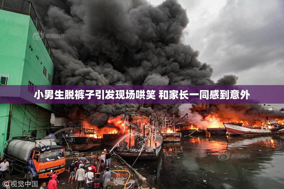 小男生脱裤子引发现场哄笑 和家长一同感到意外