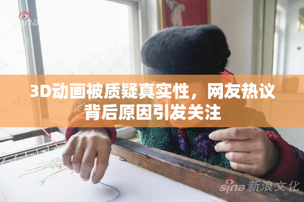 3D动画被质疑真实性，网友热议背后原因引发关注