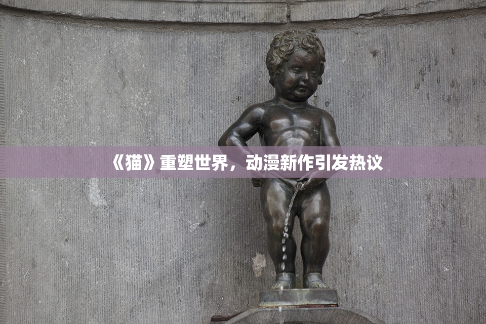 《猫》重塑世界，动漫新作引发热议