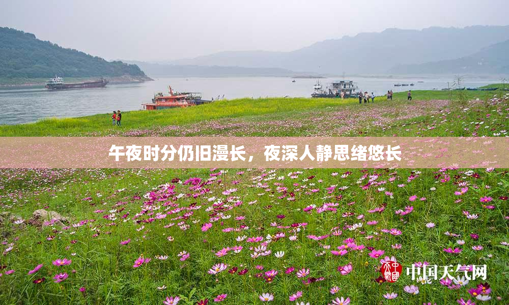 午夜时分仍旧漫长，夜深人静思绪悠长