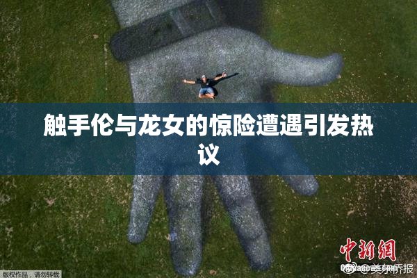触手伦与龙女的惊险遭遇引发热议